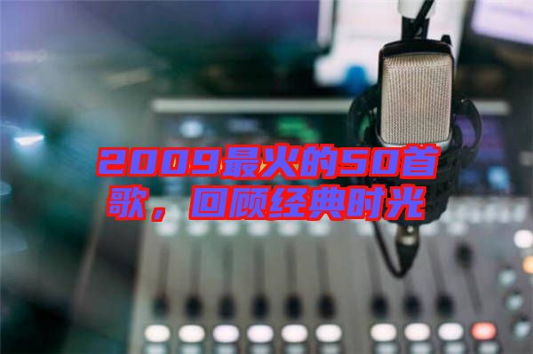 2009最火的50首歌，回顧經(jīng)典時光