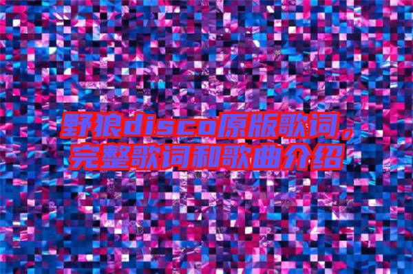 野狼disco原版歌詞，完整歌詞和歌曲介紹