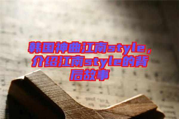 韓國神曲江南style，介紹江南style的背后故事