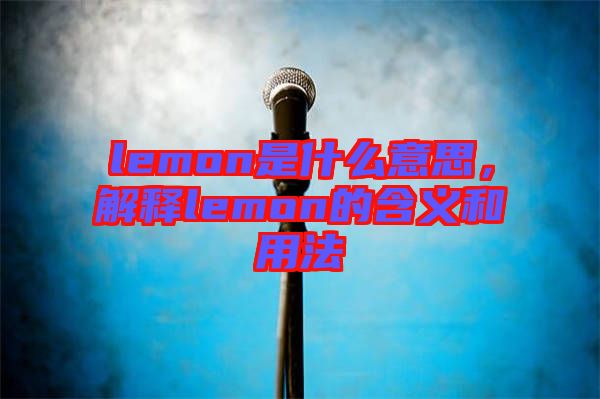 lemon是什么意思，解釋lemon的含義和用法