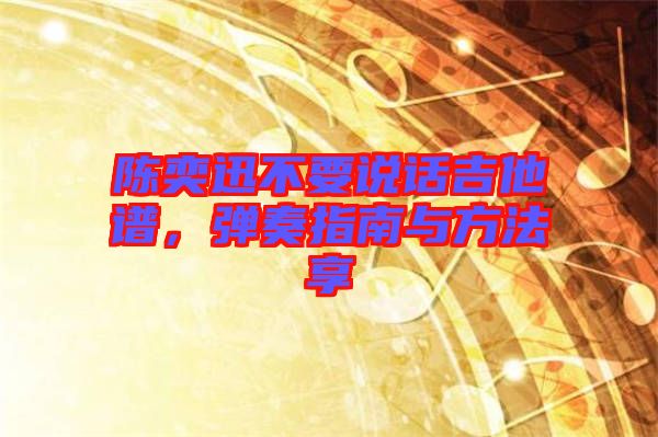 陳奕迅不要說話吉他譜，彈奏指南與方法享