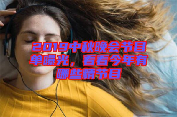 2019中秋晚會節(jié)目單曝光，看看今年有哪些精節(jié)目