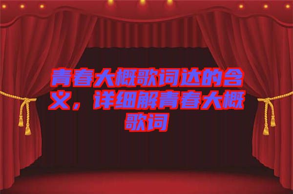 青春大概歌詞達(dá)的含義，詳細(xì)解青春大概歌詞