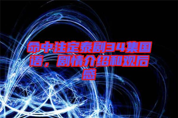 命中注定泰劇34集國(guó)語(yǔ)，劇情介紹和觀(guān)后感