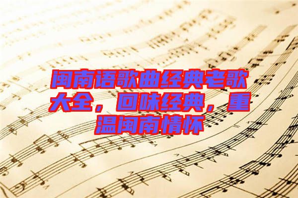 閩南語歌曲經(jīng)典老歌大全，回味經(jīng)典，重溫閩南情懷