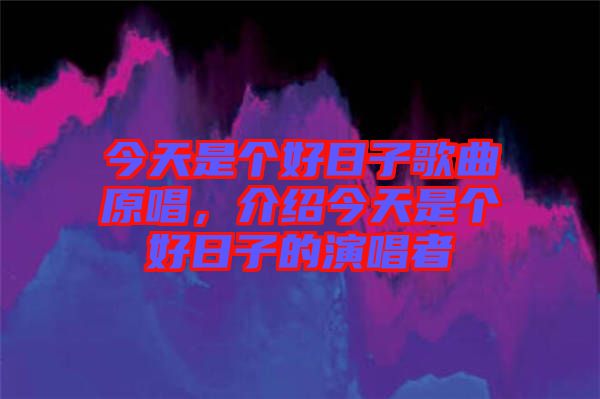 今天是個(gè)好日子歌曲原唱，介紹今天是個(gè)好日子的演唱者