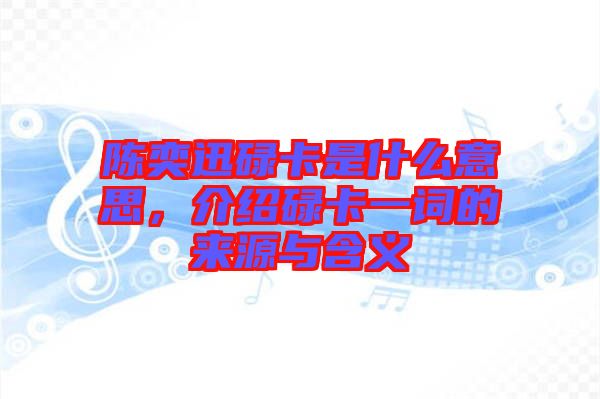 陳奕迅碌卡是什么意思，介紹碌卡一詞的來源與含義