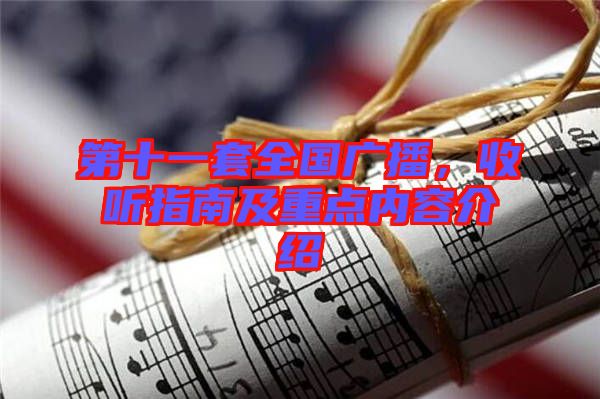 第十一套全國廣播，收聽指南及重點(diǎn)內(nèi)容介紹