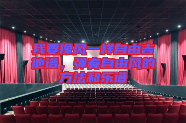 我要像風(fēng)一樣自由吉他譜，彈奏自由風(fēng)的方法和樂譜