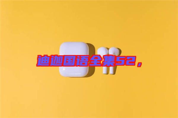 迪迦國語全集52，