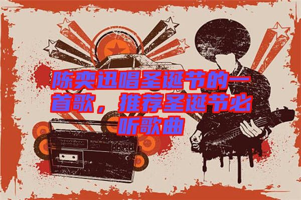 陳奕迅唱圣誕節(jié)的一首歌，推薦圣誕節(jié)必聽(tīng)歌曲
