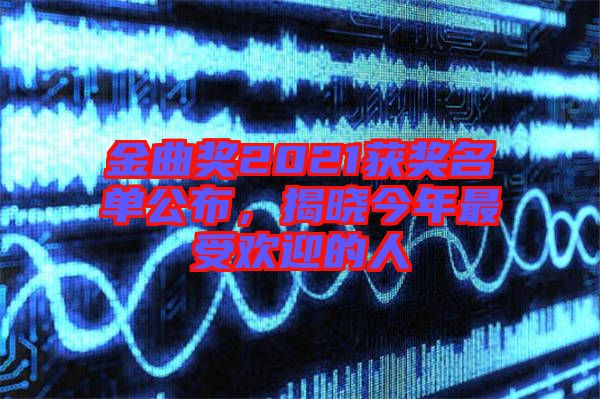 金曲獎2021獲獎名單公布，揭曉今年最受歡迎的人